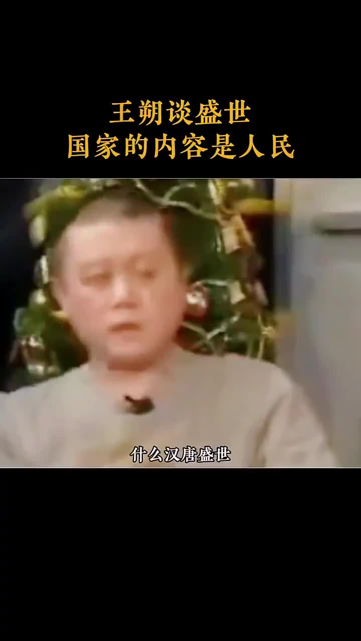 王朔谈盛世……
