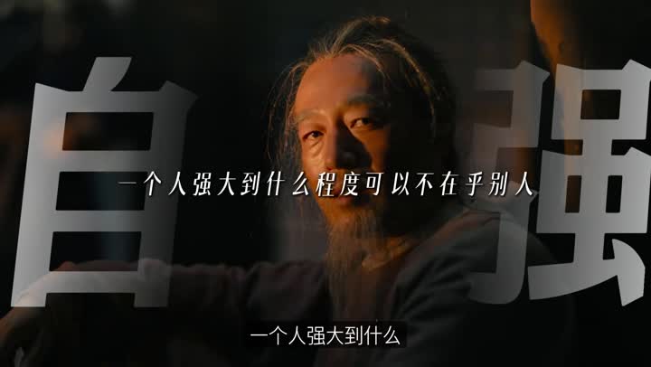 一个人内心的强大
