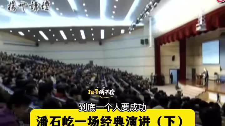 潘石屹36分钟公开演讲