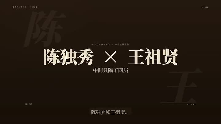 陈独秀与王祖贤