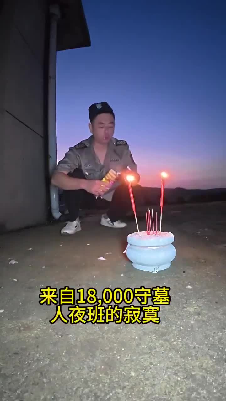 守墓人