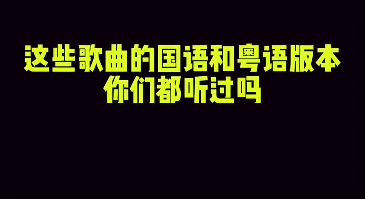粤语歌还是国语版好听?