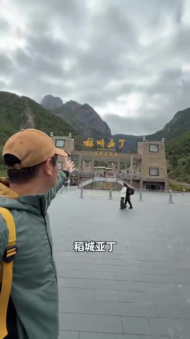 稻城亚丁
