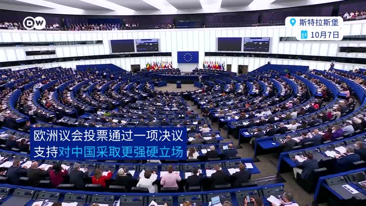 欧洲议会通过对华强硬决议:不开放就反制