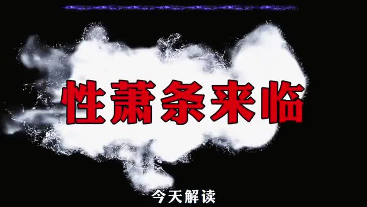 性萧条来临