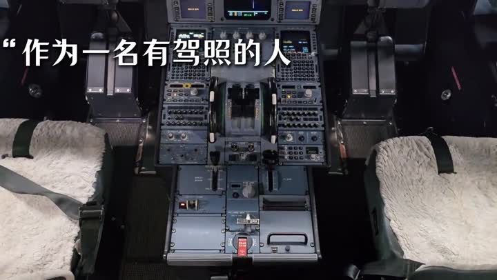 两分钟教你“飞机怎么开”!
建议大家收藏。