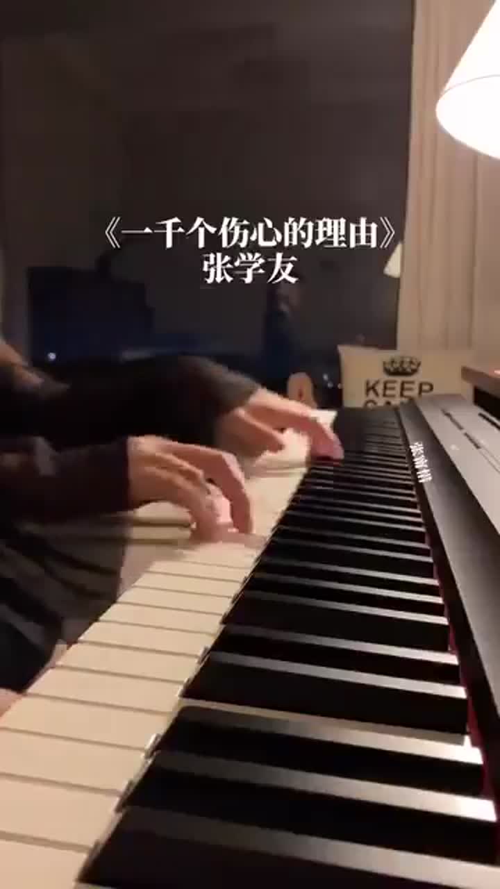 钢琴🎹一千个伤心的理由