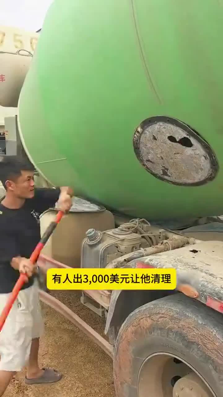3000美金💵……清洗搅拌车