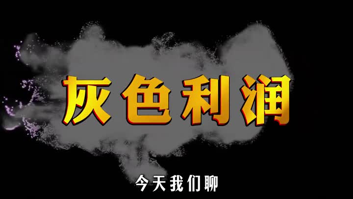 灰产💰经济学