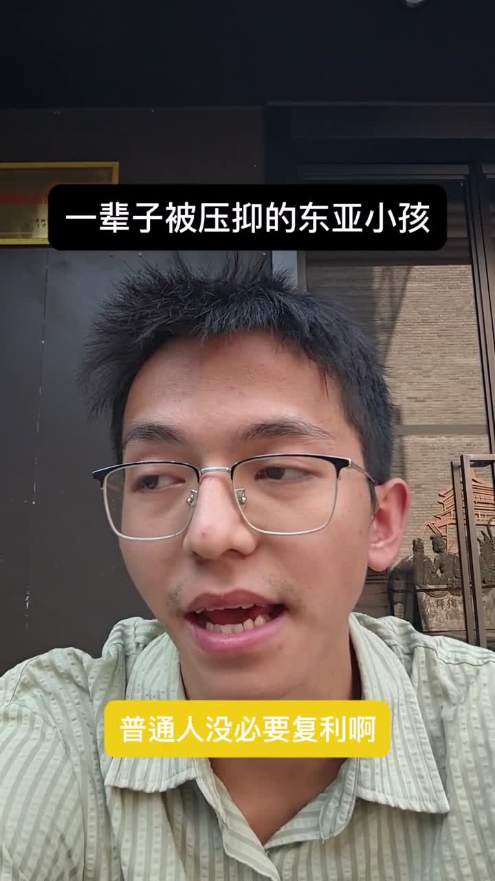 压抑的东亚人