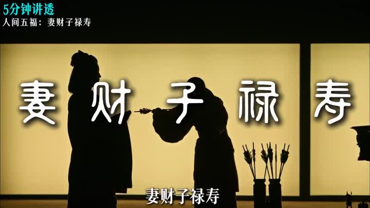妻财子禄寿