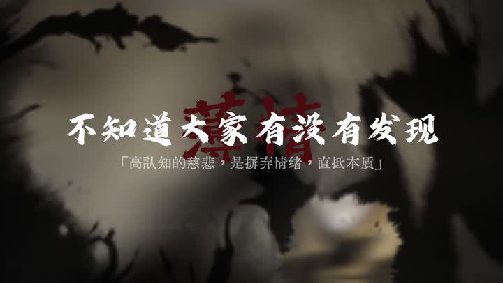 天地不仁不是冷血