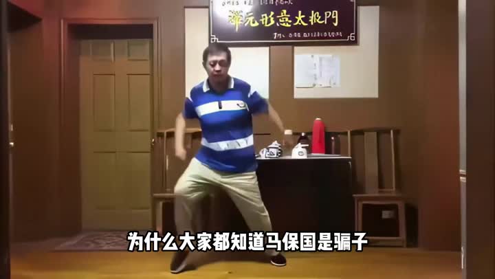 马保国