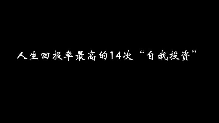 投资自己