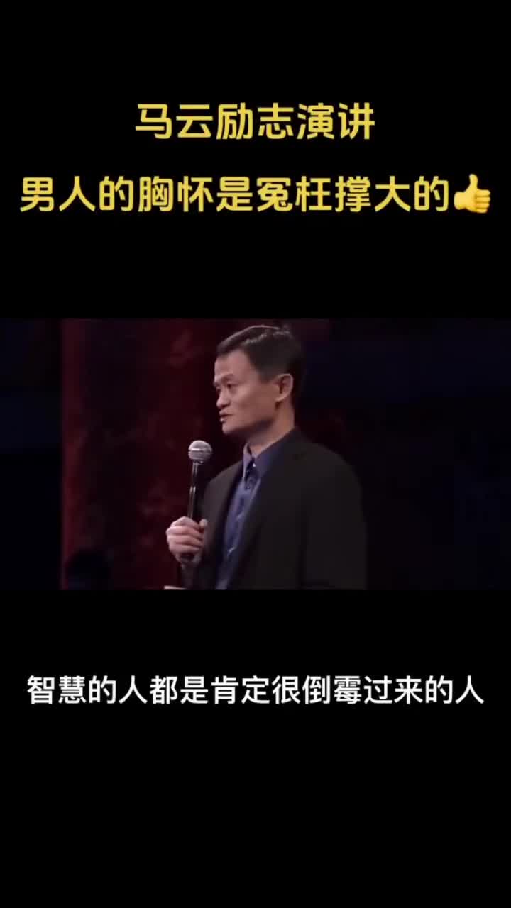 马云激情的励志演讲