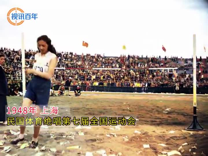 1948年上海举办民国最后一次全运会