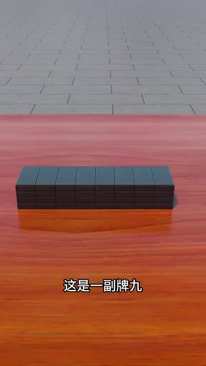 牌九