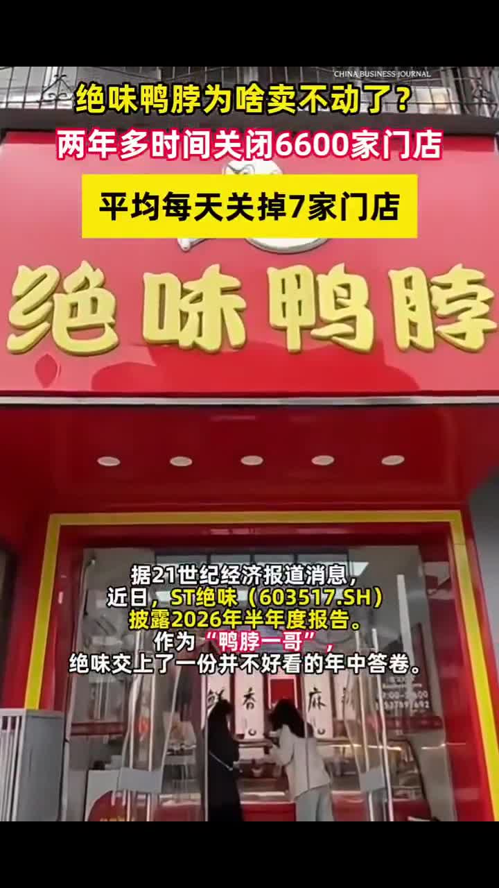 绝味鸭脖门店都快倒闭完了?