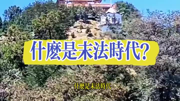 现在已经步入末法时代了