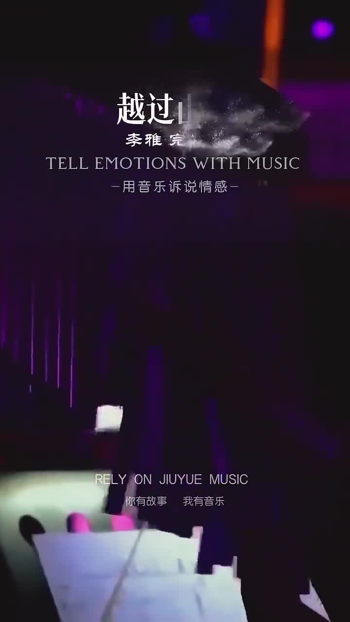 《越过山丘》