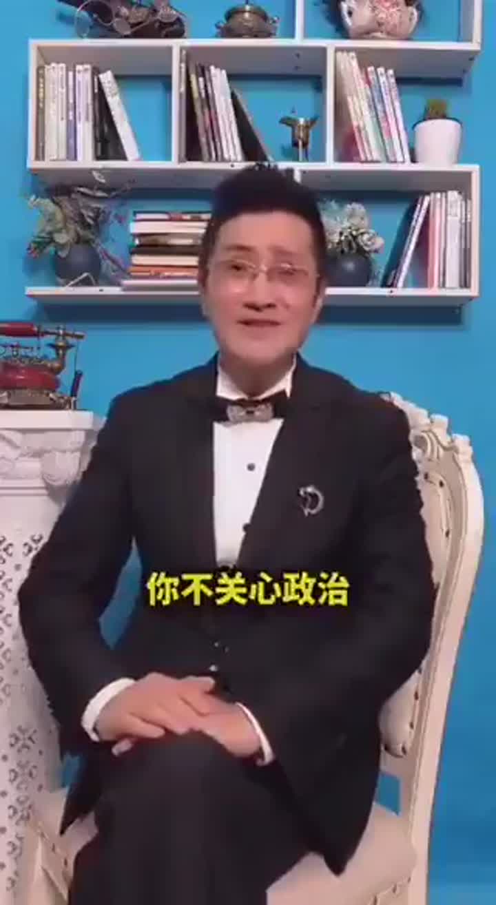 你不关心政治！总会影响到你
