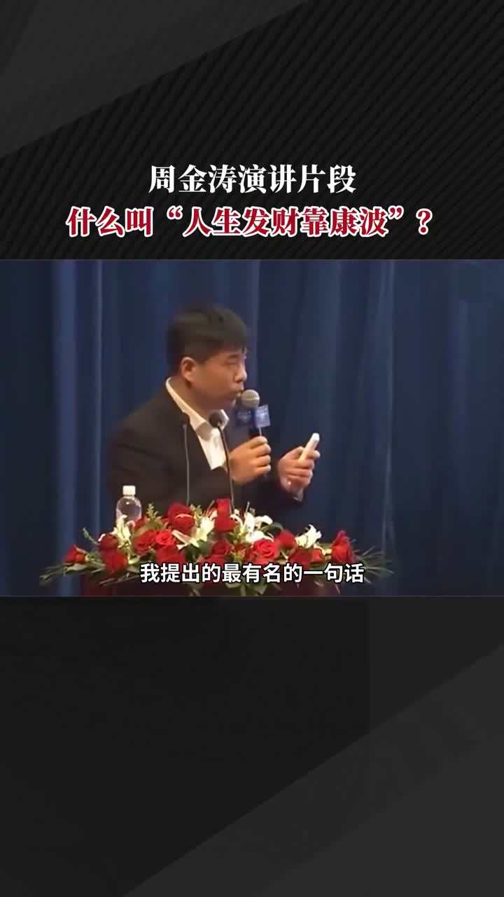 人生发财靠康波