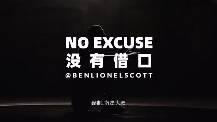 没有借口