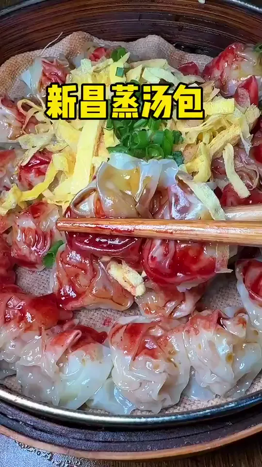 新昌蒸汤包