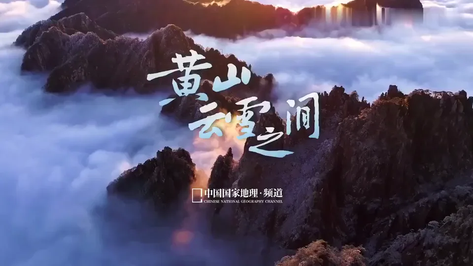 黄山