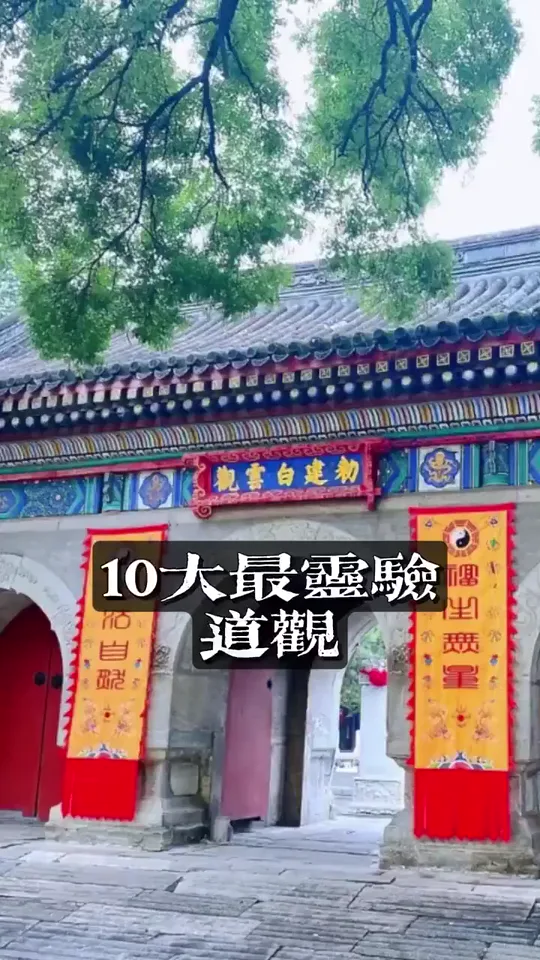 十大最灵验道观