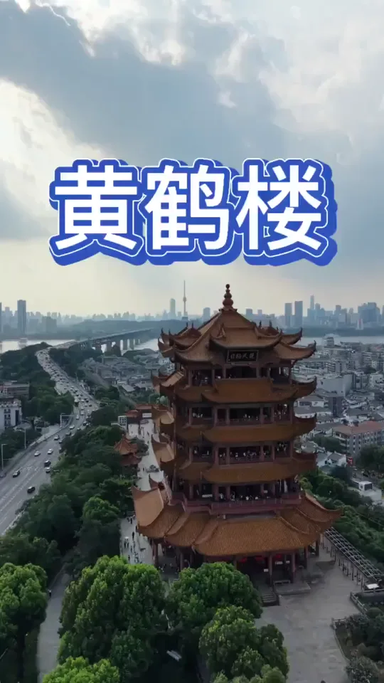 黄鹤楼