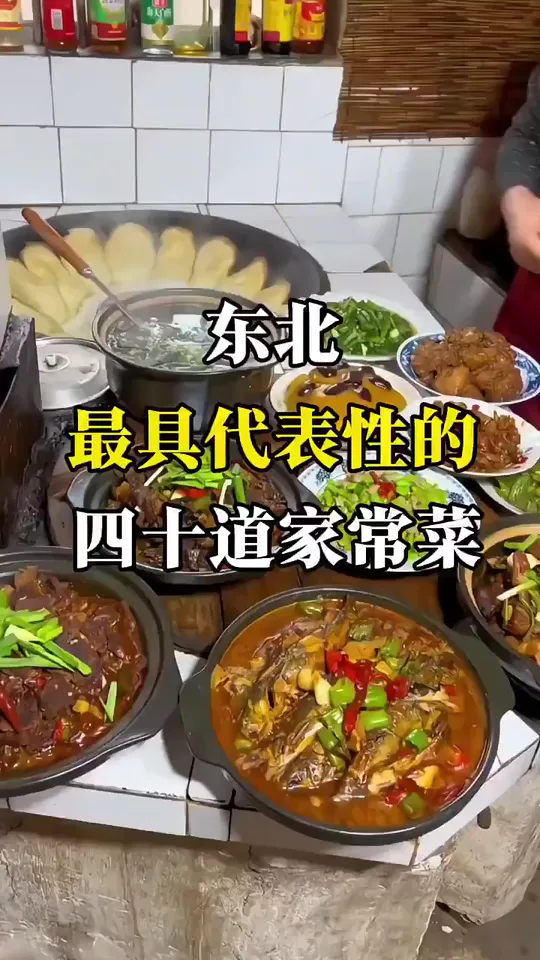东北最具代表性的四十道家常菜