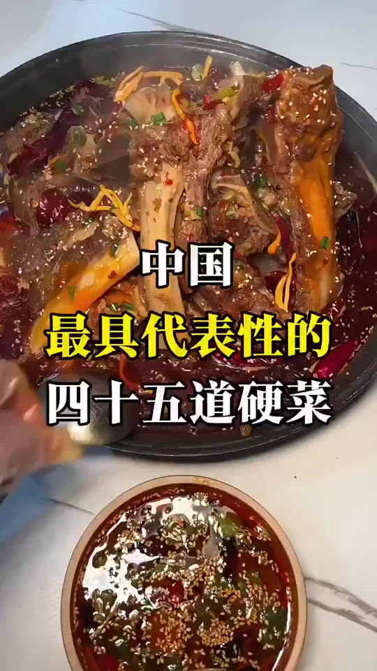 中国最具代表性的45道硬菜