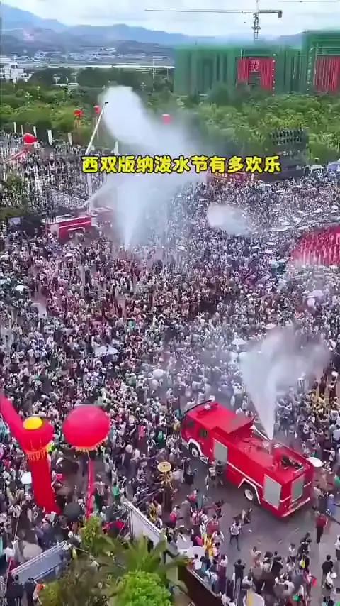 泼水节