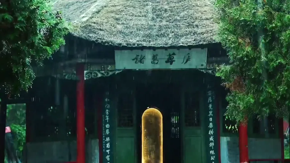 雨中诸葛庐