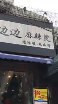成都复古的网红麻辣烫