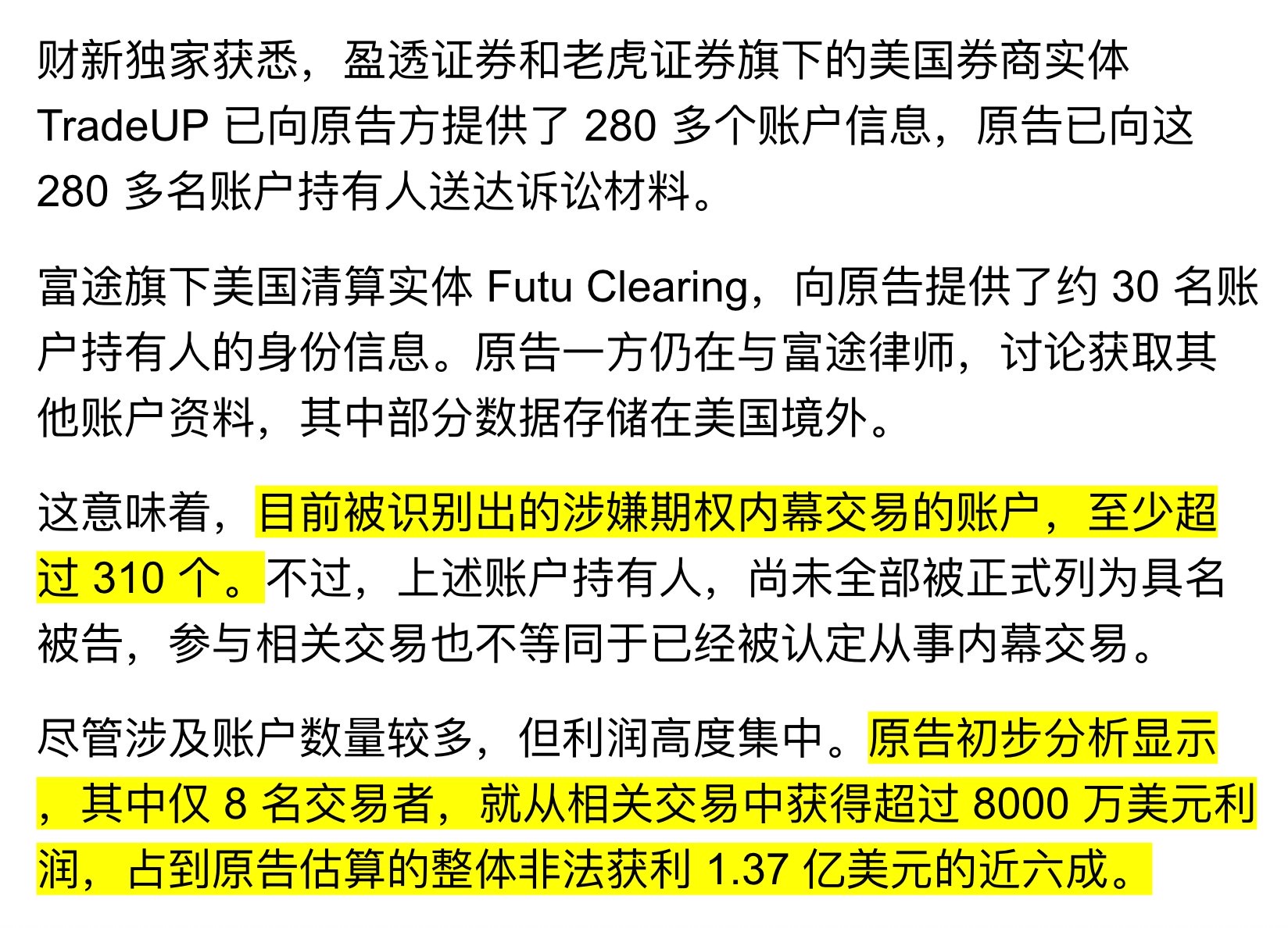 财新独家爆料称,富途老鼠仓内幕事件,被锁定账户,已从 100 上升到 310 个。尽管涉及账户数量较多,但利润高度集中,仅 8 名交易者,就