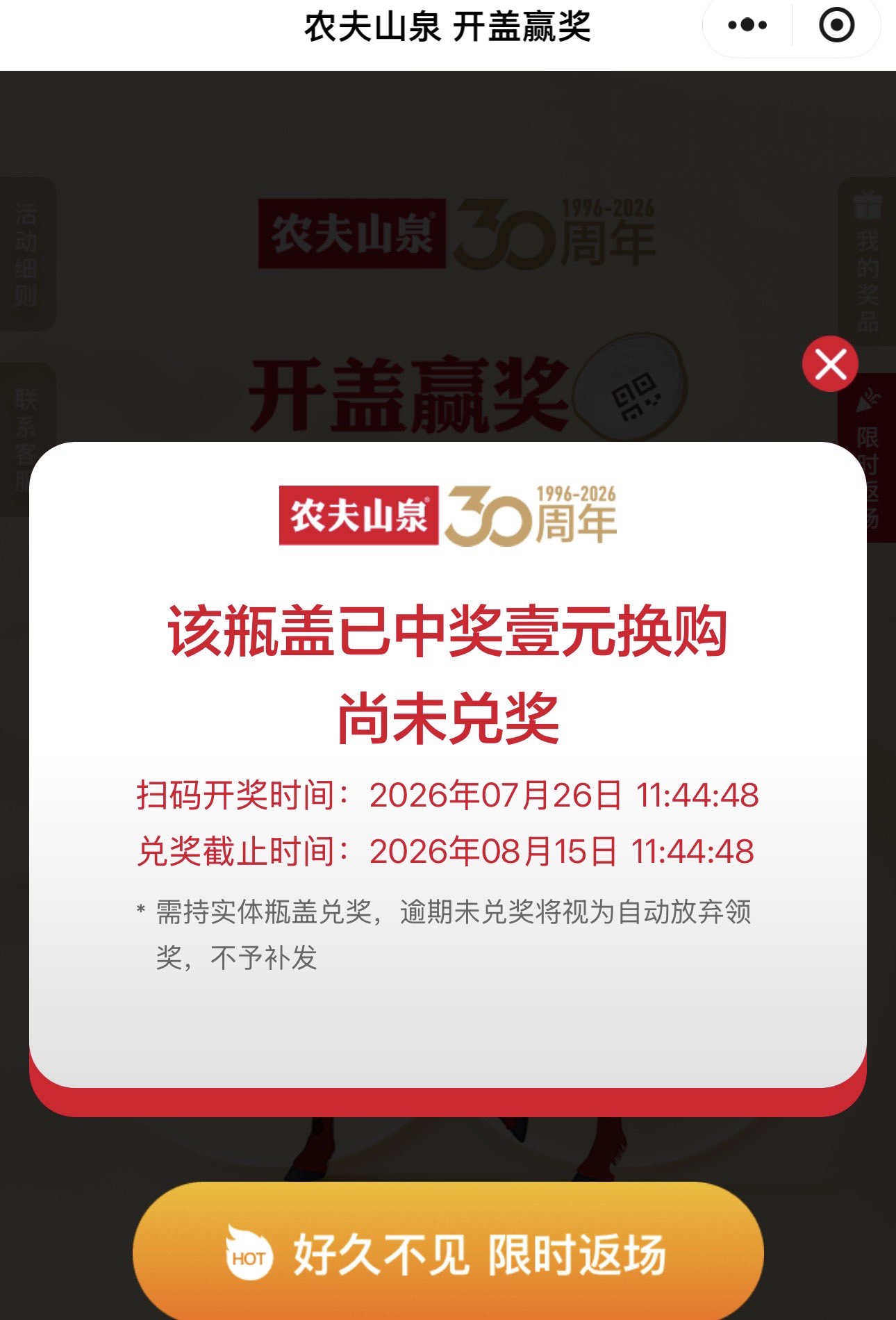 喝中奖饮料时,还是喜欢之前的开盖“再来一瓶”,这种简单粗暴的感觉!反观现在,还要扫二维码,有幸再来一瓶,还需要加1元领取,另附加20天限制。
