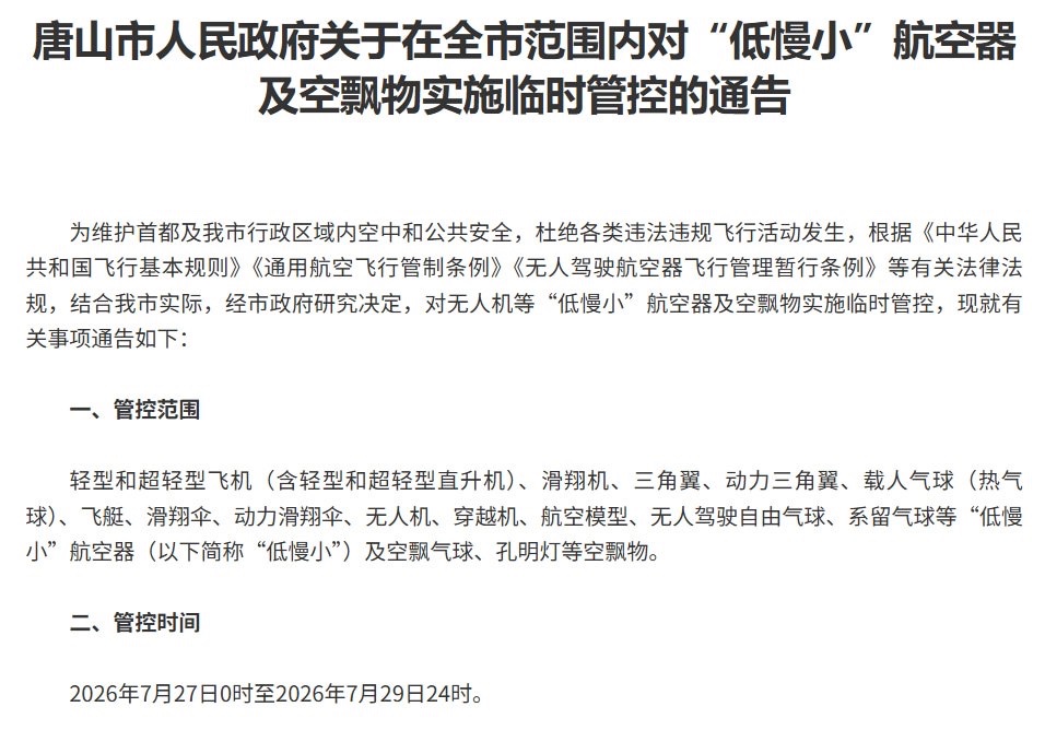 唐山已全域禁飞三天
7月27日至29日,河北唐山市在全市行政区域内对无人机、穿越机、航空模型、动力伞等“低慢小”航空器实施临时管制,时间覆盖