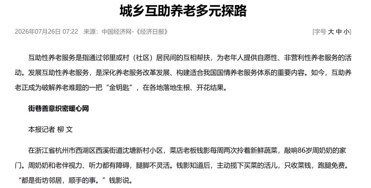 中国养老新答案:老人照顾更老的老人
7月26日,央媒《经济日报》刊文《城乡互助养老多元探路》,将“互助养老”称为破解养老难题的一把“金钥匙