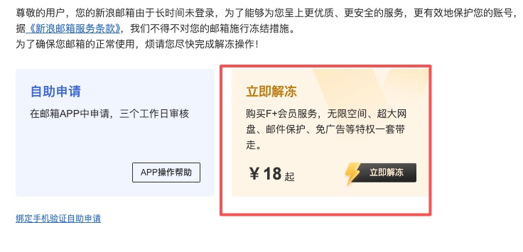 啊？ 新浪？你这么缺钱套路？
好久不登陆的账号会被冻结
立刻找回要18？？？ 这对么？