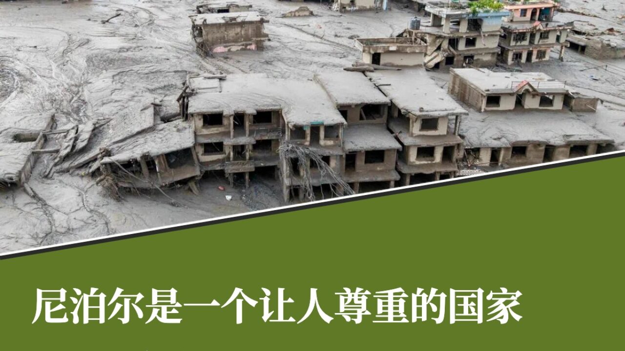 泥石流,尼泊尔是一个让人尊重的国家