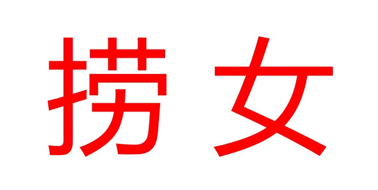 当女人说男人“白嫖”的时候,其实已经定位自己是在做妓女在卖了,剩下的只是男人给不给钱,给多少钱的经济纠纷了