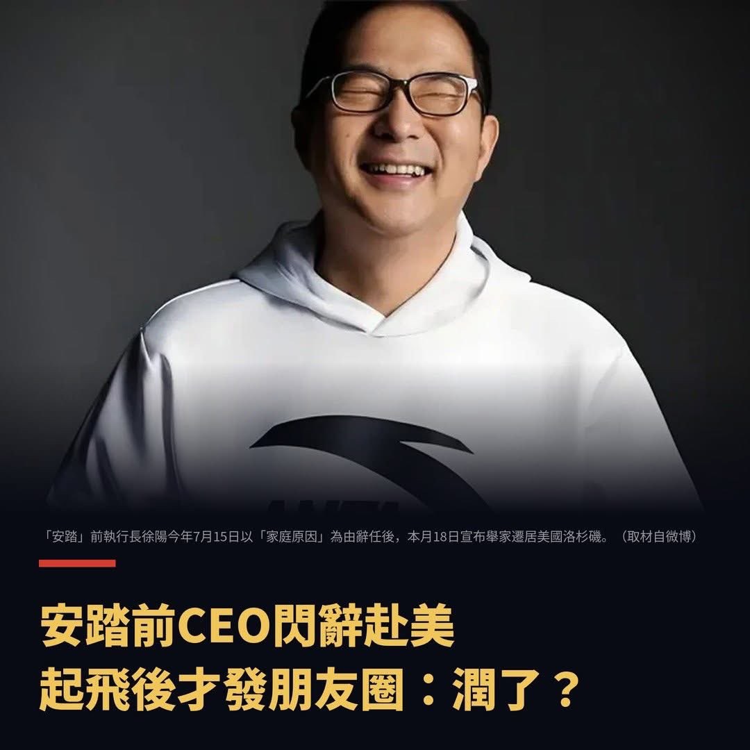 安踏前CEO閃辭,並在飛機離開中國境內之後,空中向全網宣布:全家移民美國了。你要是几百亿!你也想逃