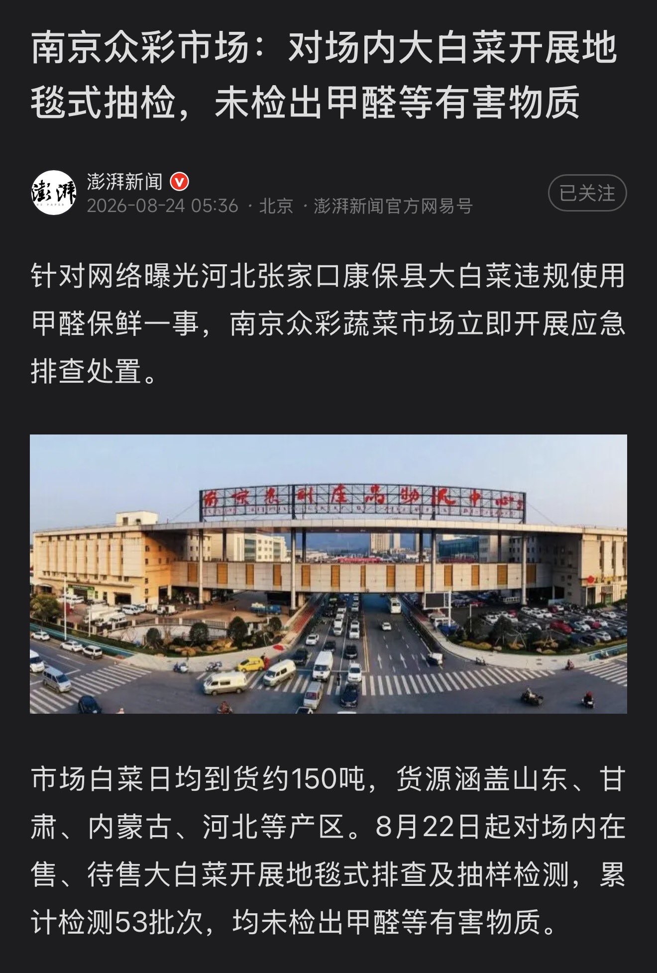 澎湃新闻,
南京众彩市场:对场内大白菜开展地毯式抽检,未检出甲醛等有害物质
和油罐车一样,有且只有一车刚好被记者遇到,太特么巧了,请大家放