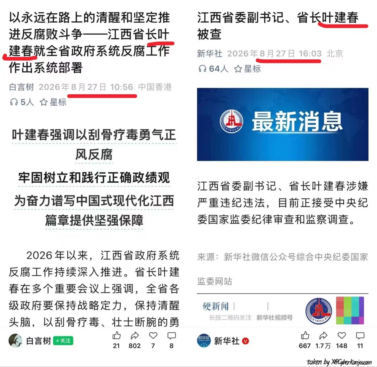 上午还是万民颂赞的清官好官,下午就被查了。