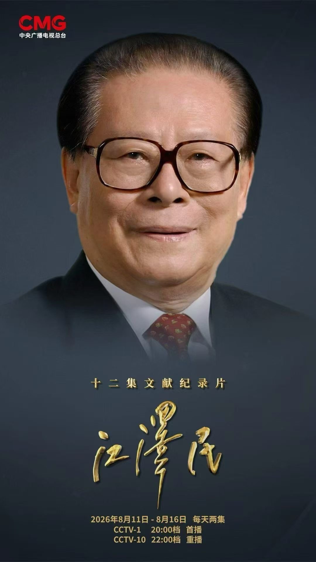 8月11日，中央广播电视总台宣布于8月11日至16日期间播放《江泽民》文献纪录片。
今年8月17日是江泽民诞辰100周年，鉴于习近平在江泽民