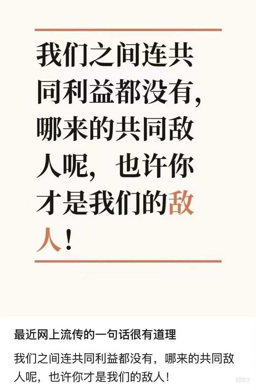 没有共同利益的“我们”
本身就是最大的谎言。