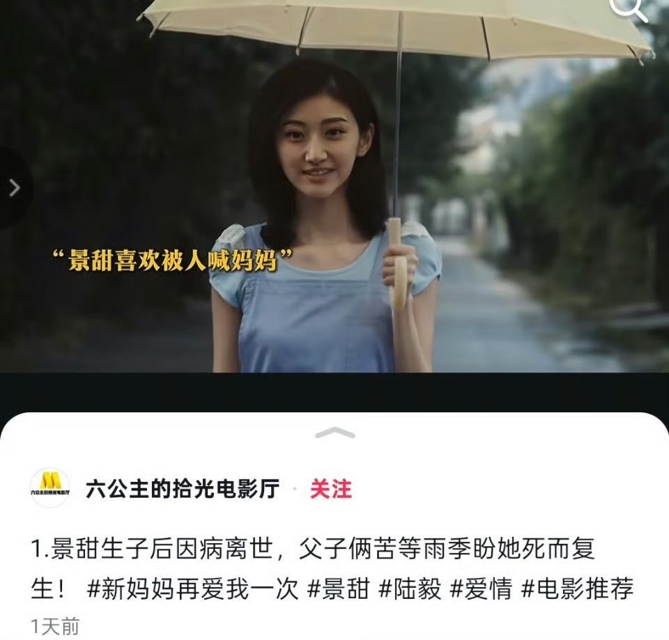 官方也来玩儿梗:CCTV6也是真应景 播放了景甜2012年电影《新妈妈再爱我一次》
官媒下场这事儿还得继续热🥵