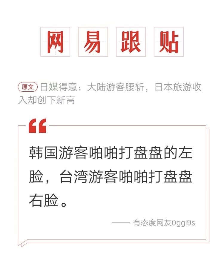 虽然中国大陆游客赴日跌了56%,
但是日本7月访日游客创历史新高,
事实证明,没有你们人家活得更好。。😂
网易新闻,日媒得意:大陆游客腰斩,